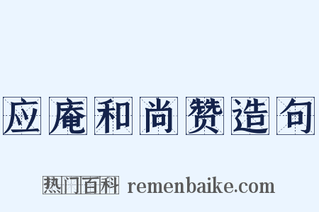 应庵和尚赞造句是什么意思的图片